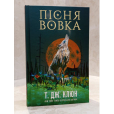Книга "Песня волка.Зеленый ручей. Книга 1" Т.Дж.Клюн